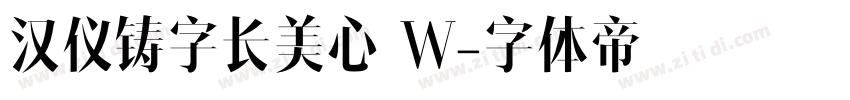 汉仪铸字长美心 W字体转换